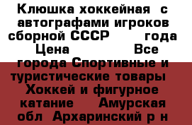 Клюшка хоккейная  с автографами игроков сборной СССР  1972 года › Цена ­ 300 000 - Все города Спортивные и туристические товары » Хоккей и фигурное катание   . Амурская обл.,Архаринский р-н